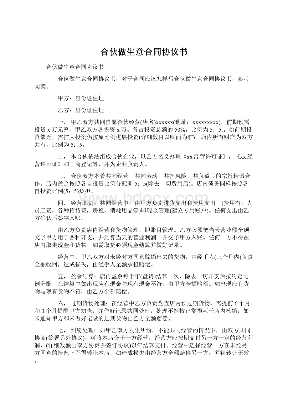 合伙做生意合同协议书.docx_第1页