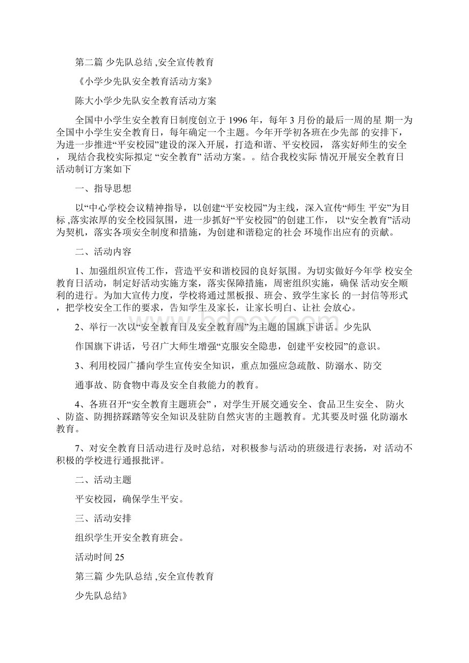 少先队总结安全宣传教育.docx_第3页