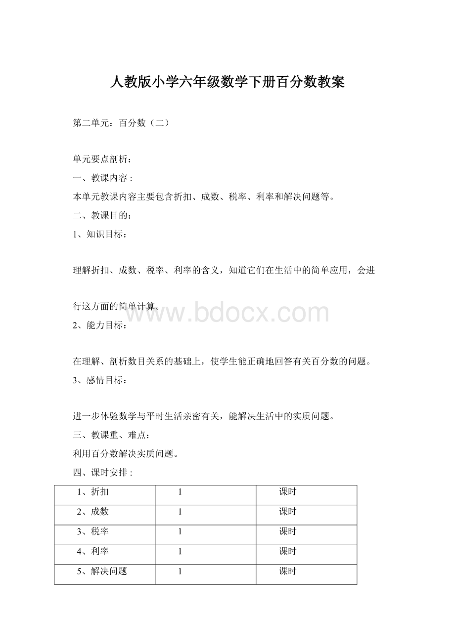 人教版小学六年级数学下册百分数教案.docx