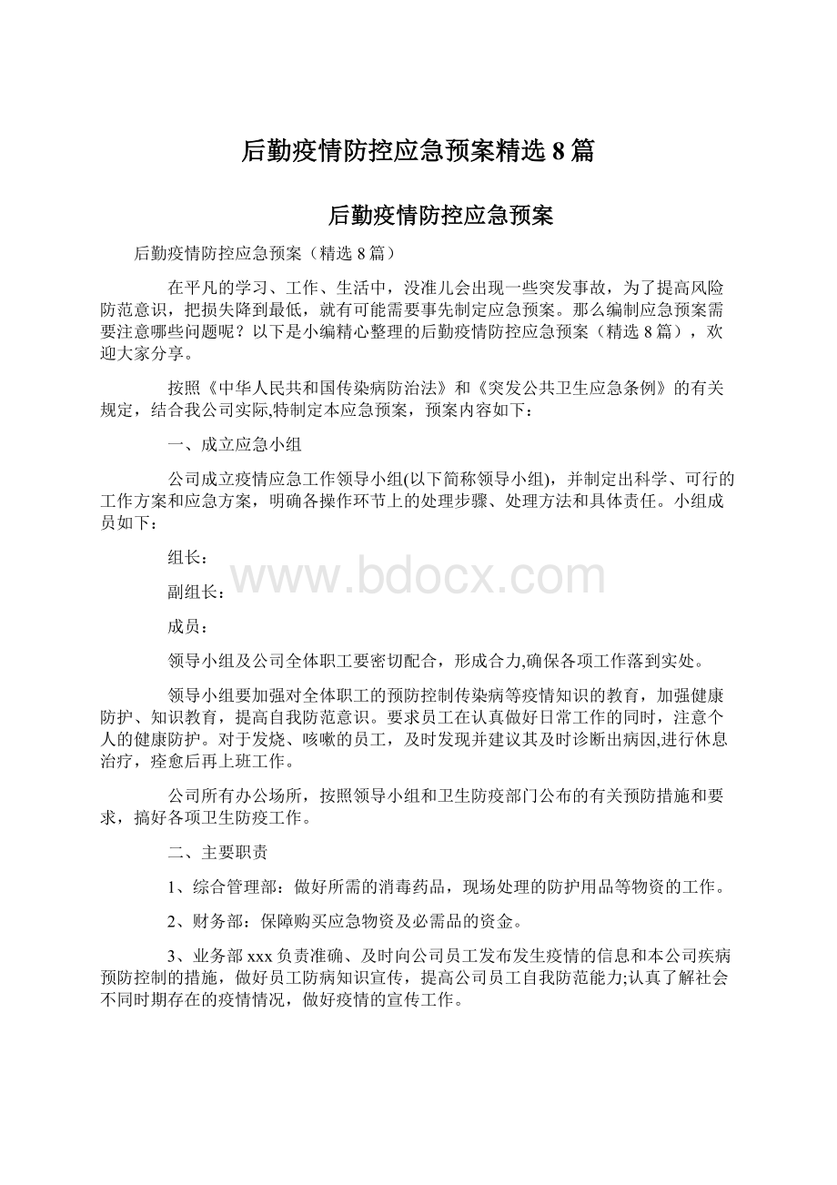 后勤疫情防控应急预案精选8篇Word文件下载.docx