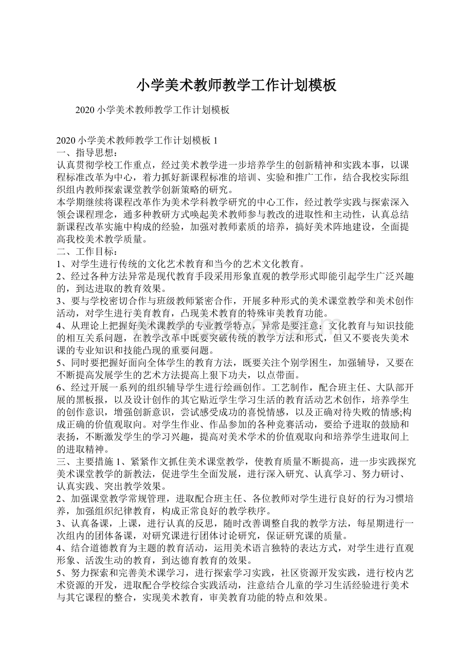 小学美术教师教学工作计划模板.docx