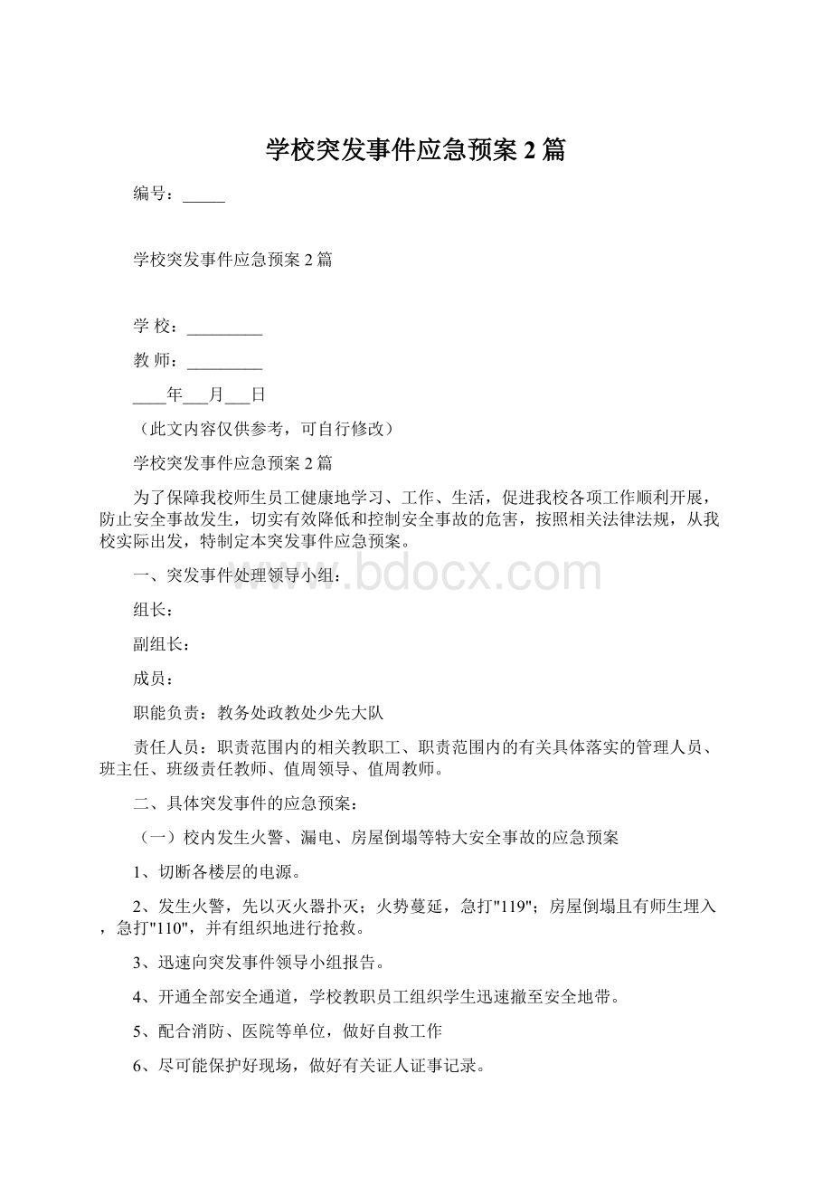 学校突发事件应急预案2篇Word格式文档下载.docx