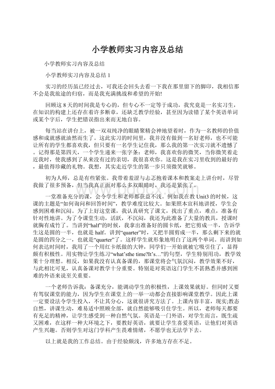 小学教师实习内容及总结Word文档下载推荐.docx