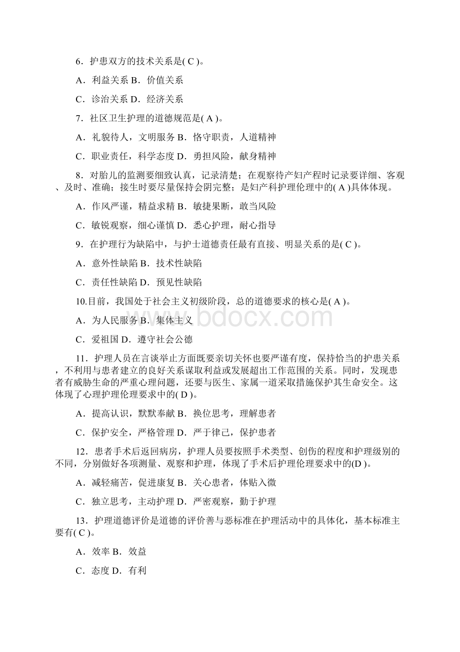 最新电大护理本科《护理伦理学》机考网考纸考题库与答案文档格式.docx_第2页