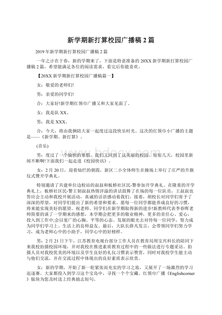 新学期新打算校园广播稿2篇Word文档下载推荐.docx_第1页