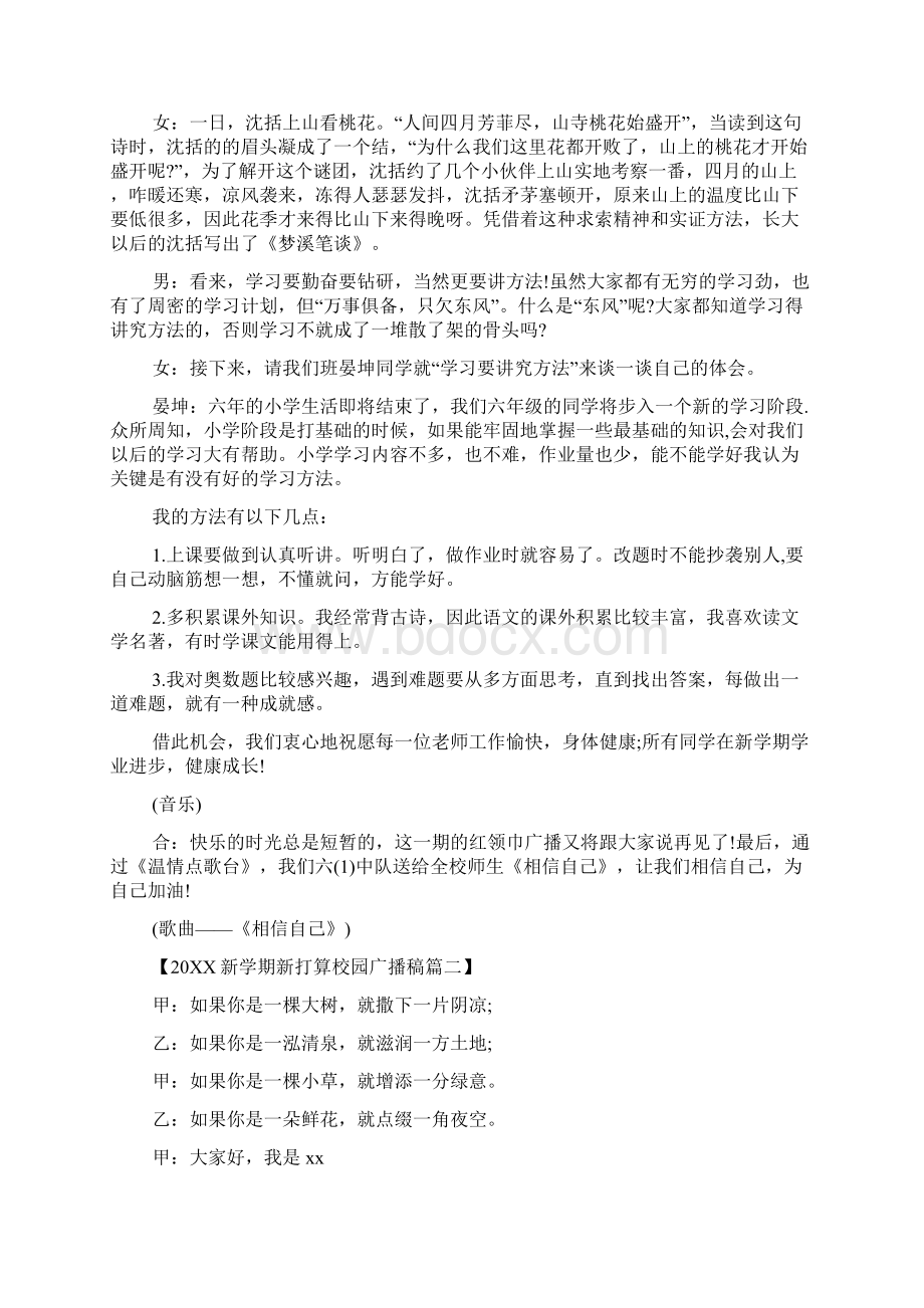 新学期新打算校园广播稿2篇Word文档下载推荐.docx_第3页