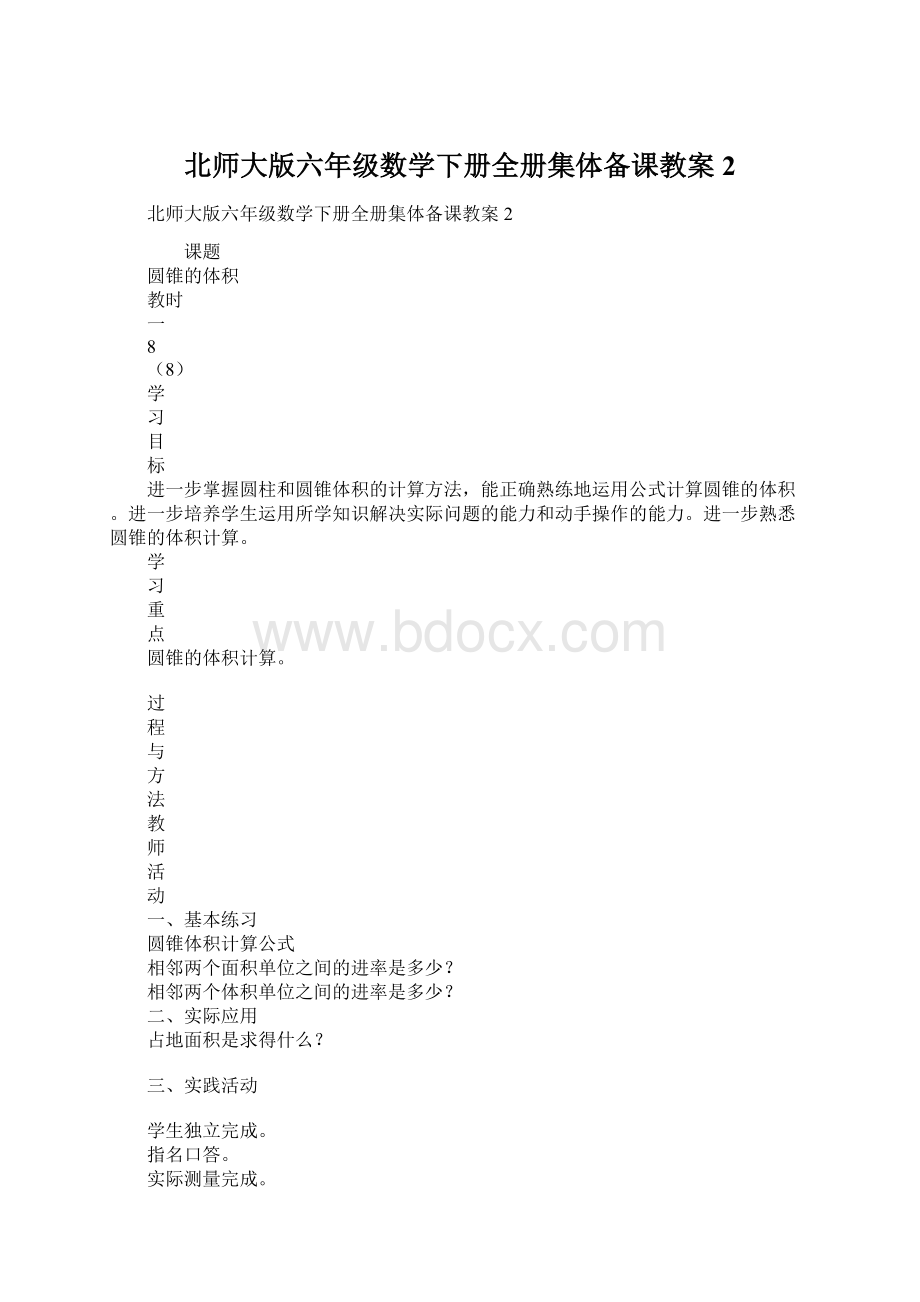 北师大版六年级数学下册全册集体备课教案2.docx