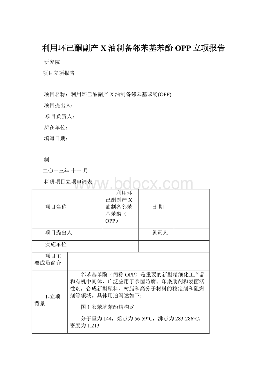 利用环己酮副产X油制备邻苯基苯酚OPP立项报告.docx