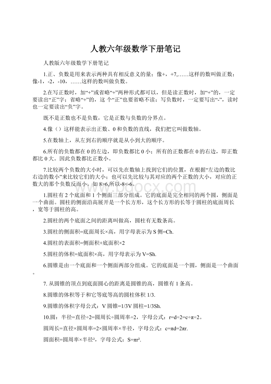 人教六年级数学下册笔记.docx_第1页