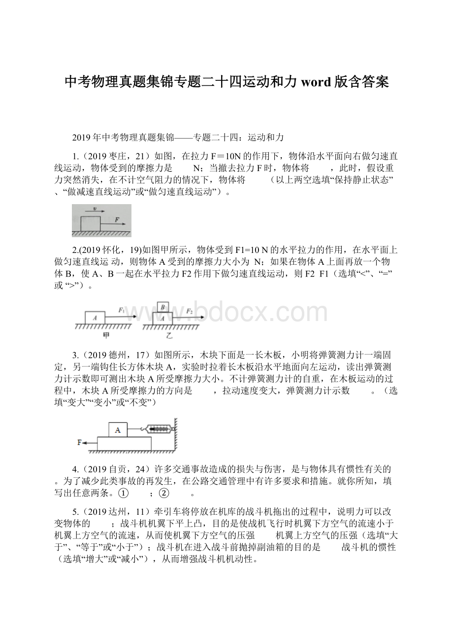 中考物理真题集锦专题二十四运动和力word版含答案.docx