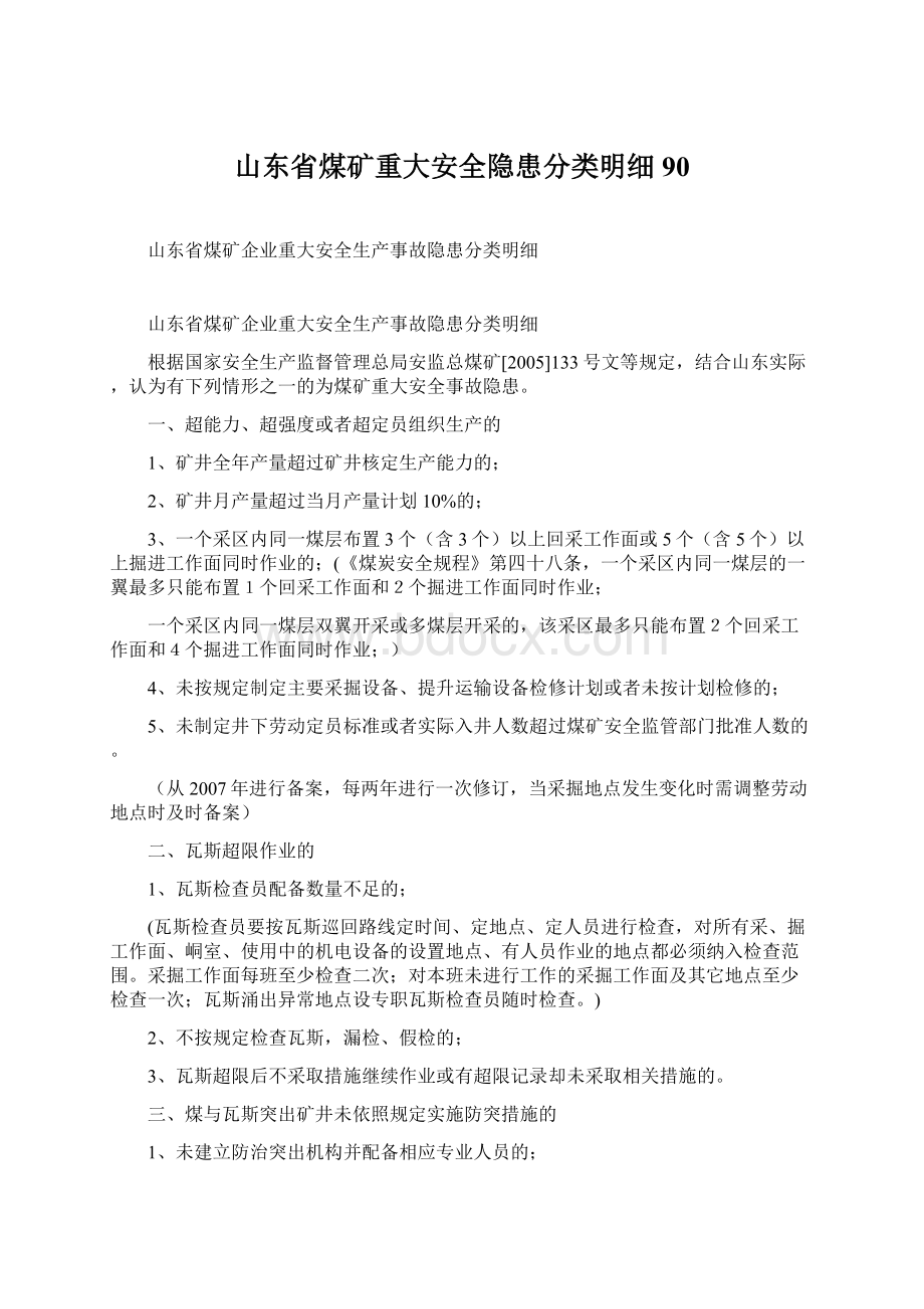 山东省煤矿重大安全隐患分类明细90Word文件下载.docx