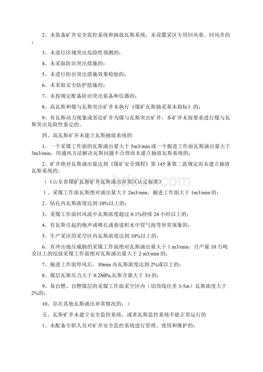 山东省煤矿重大安全隐患分类明细90.docx_第2页