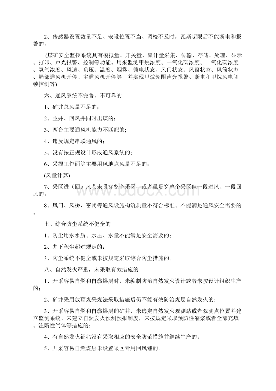 山东省煤矿重大安全隐患分类明细90.docx_第3页