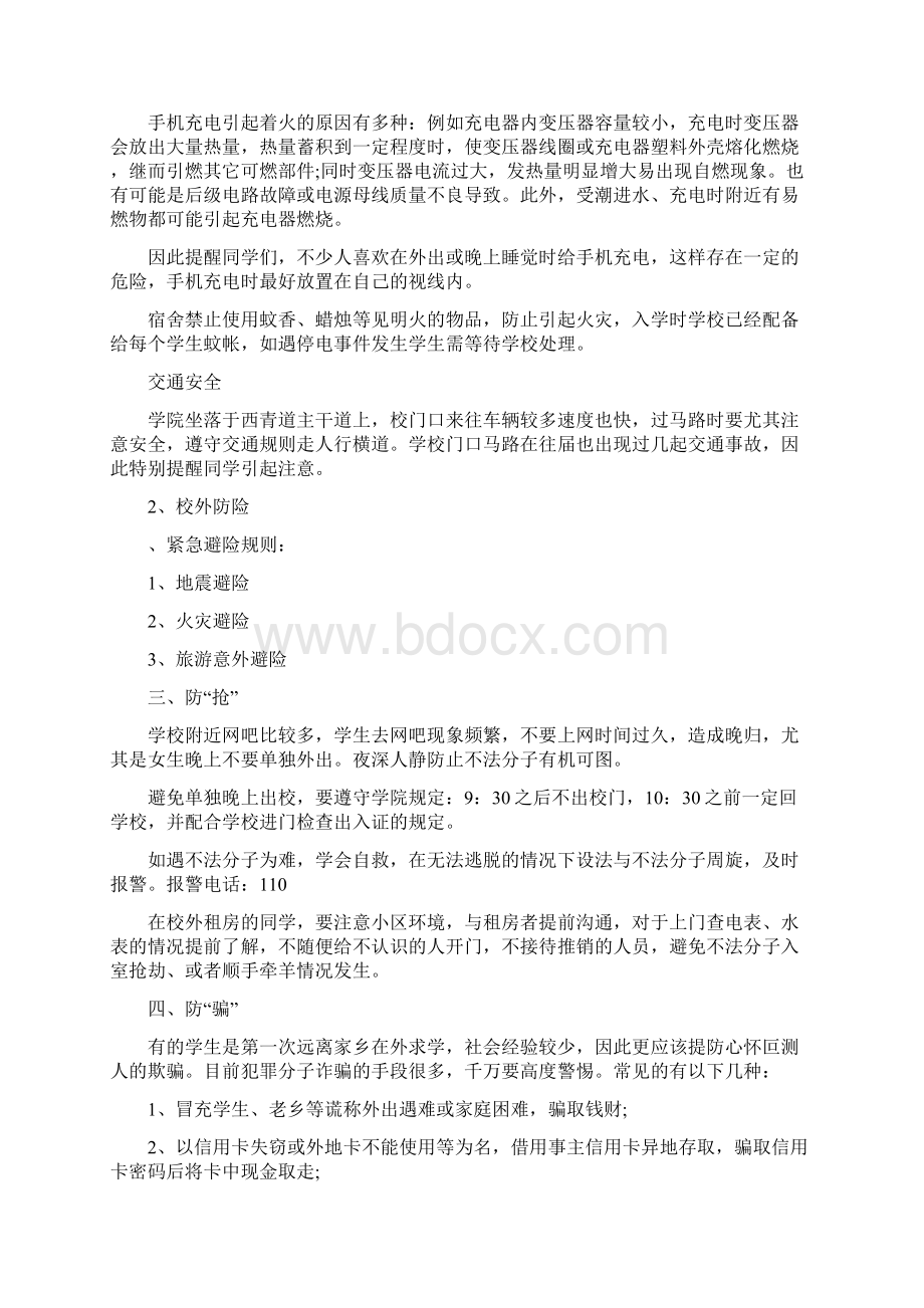 关于安全教育主题班会内容.docx_第3页