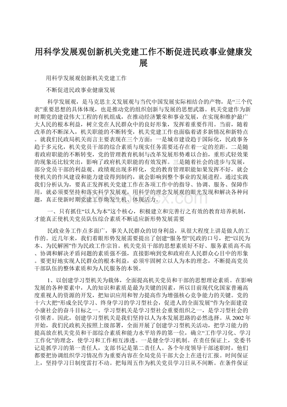 用科学发展观创新机关党建工作不断促进民政事业健康发展Word格式.docx