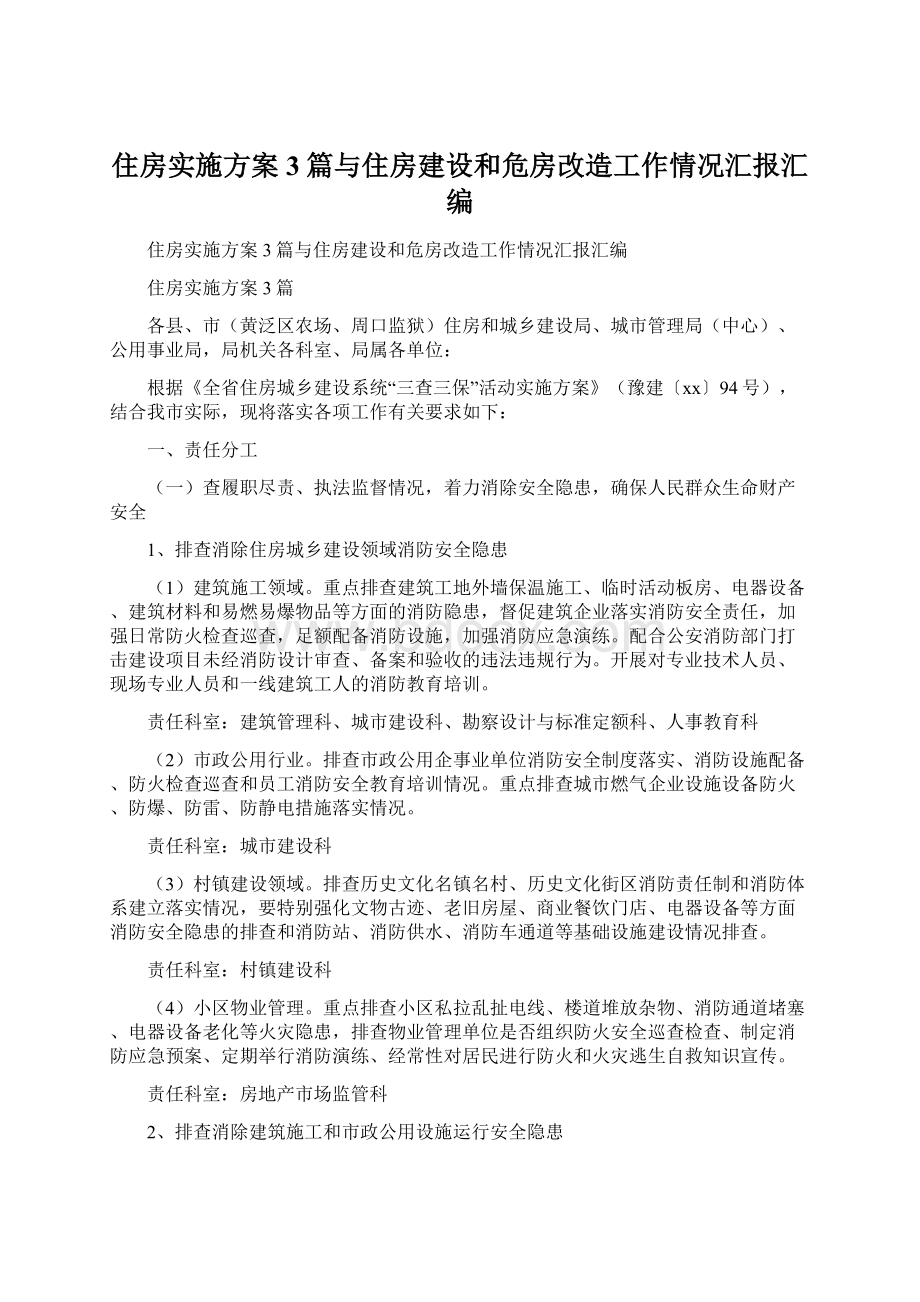 住房实施方案3篇与住房建设和危房改造工作情况汇报汇编.docx