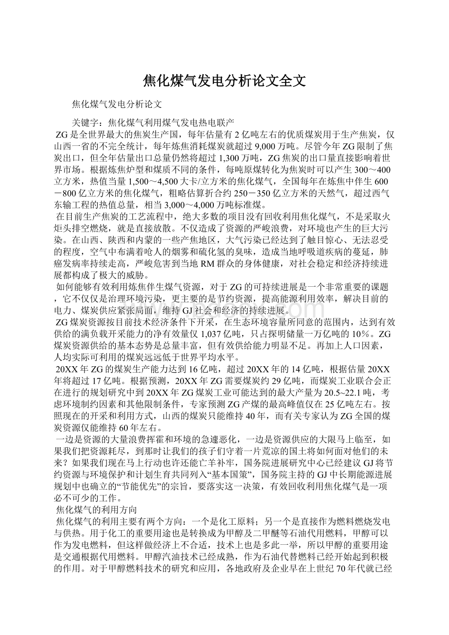 焦化煤气发电分析论文全文Word下载.docx