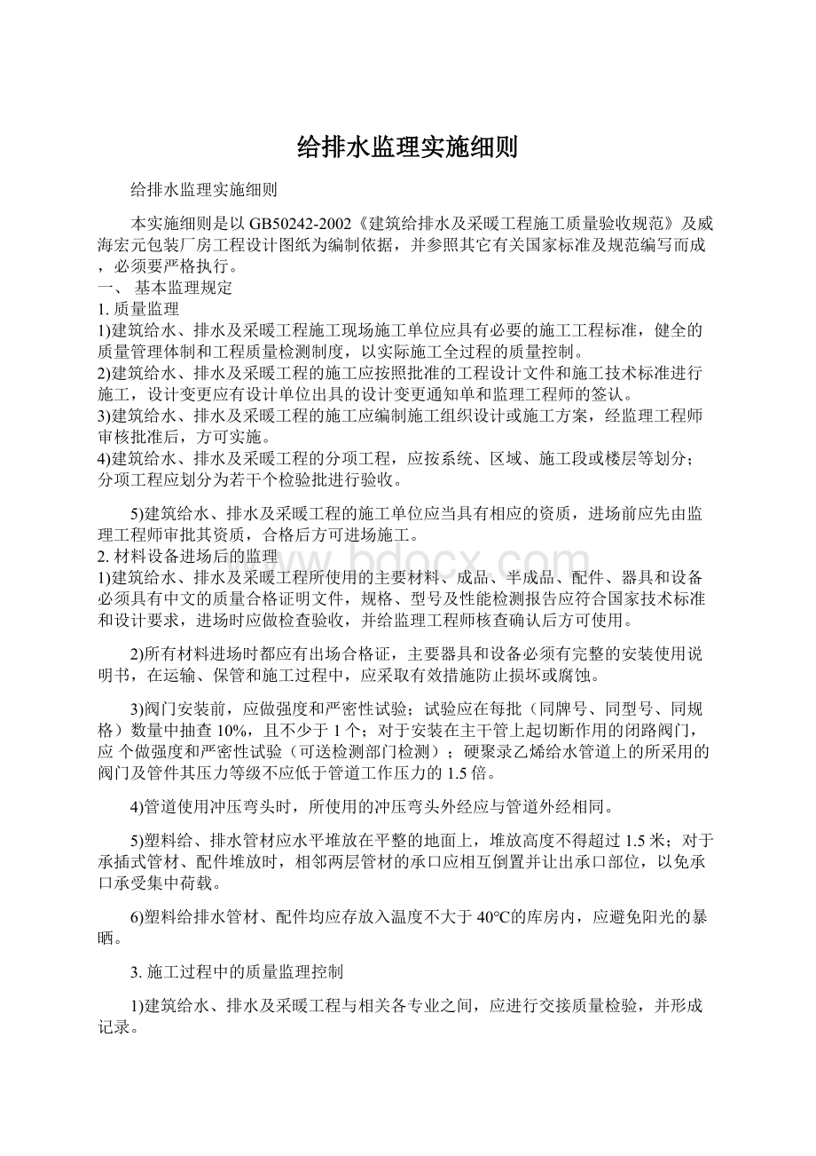 给排水监理实施细则.docx_第1页