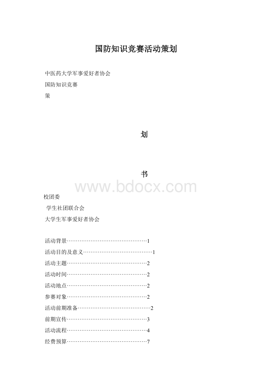 国防知识竞赛活动策划.docx_第1页