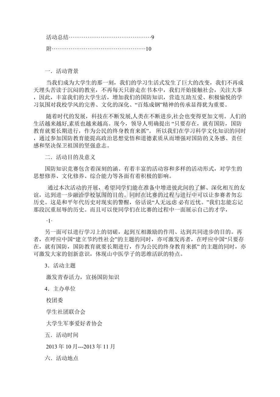 国防知识竞赛活动策划.docx_第2页