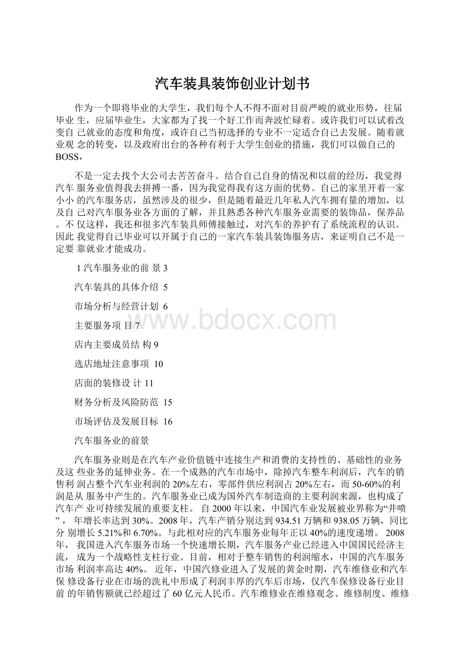 汽车装具装饰创业计划书.docx_第1页