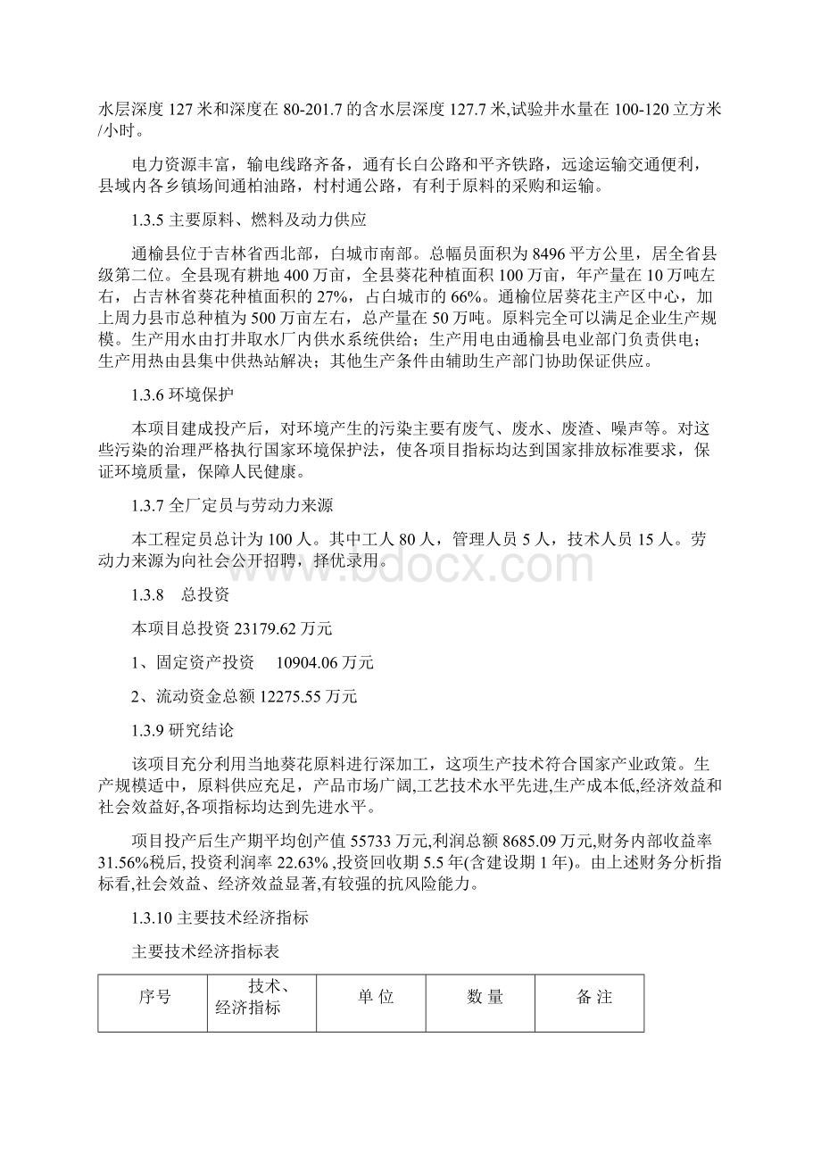 推荐10万吨葵花综合深加工项目可行性研究报告代项目建议书.docx_第3页