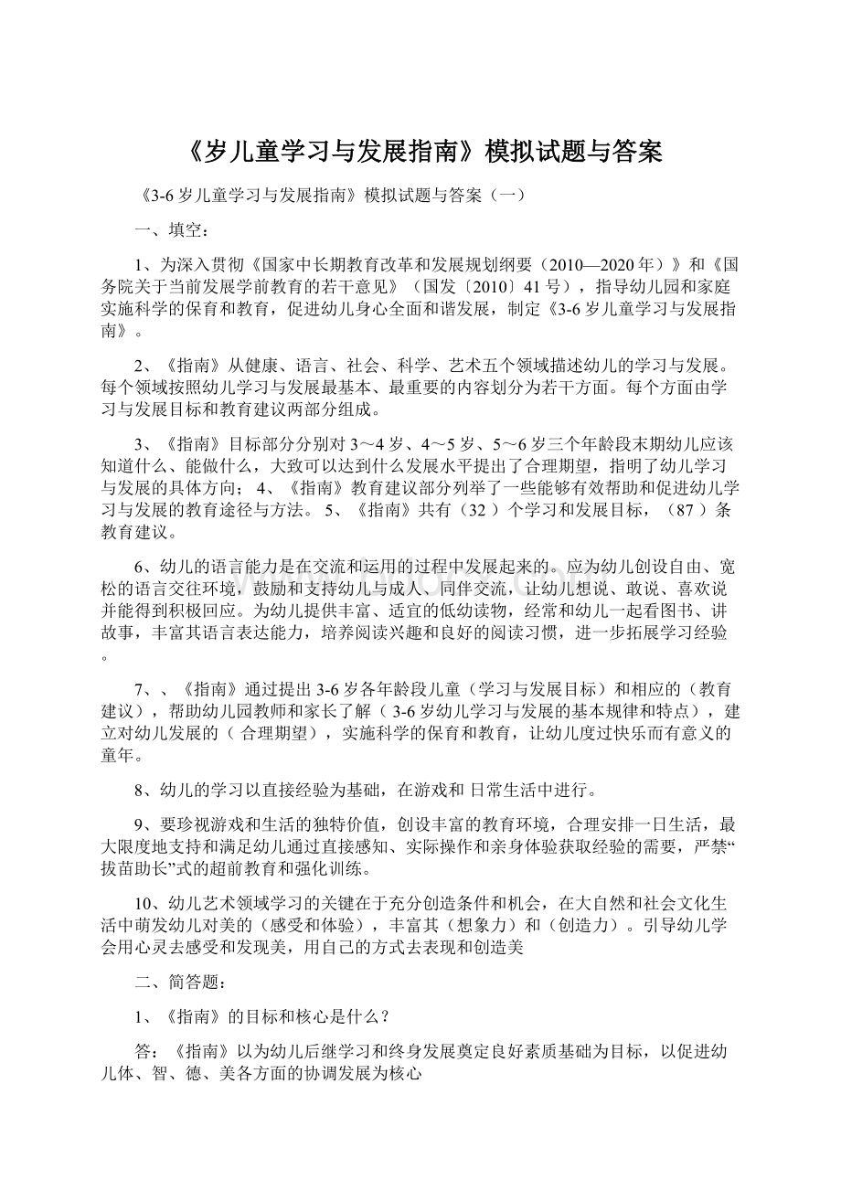 《岁儿童学习与发展指南》模拟试题与答案.docx