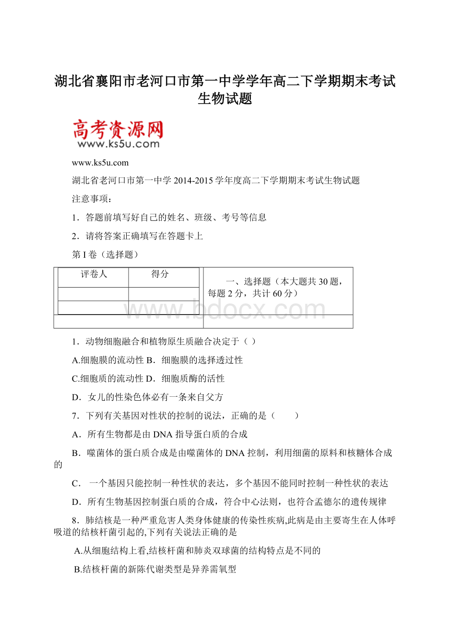 湖北省襄阳市老河口市第一中学学年高二下学期期末考试生物试题.docx_第1页