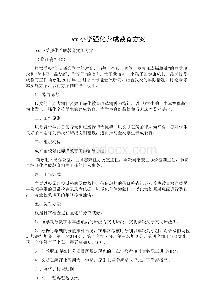 xx小学强化养成教育方案Word格式文档下载.docx_第1页