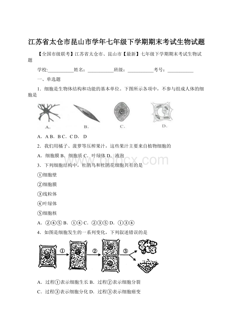 江苏省太仓市昆山市学年七年级下学期期末考试生物试题Word下载.docx