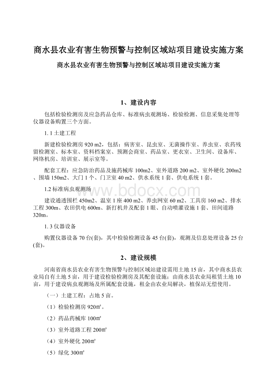 商水县农业有害生物预警与控制区域站项目建设实施方案Word文档下载推荐.docx