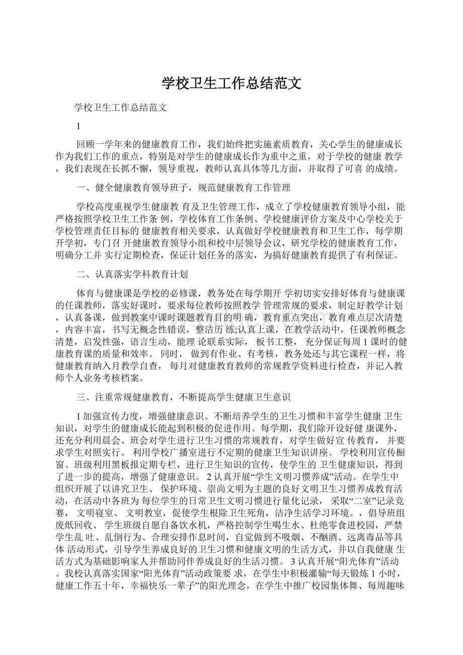 学校卫生工作总结范文.docx_第1页