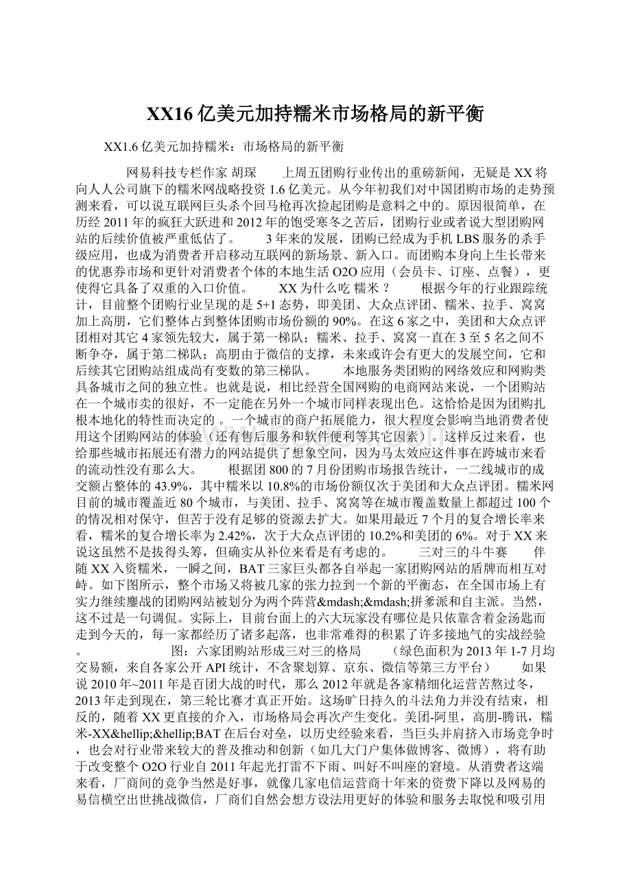 百度16亿美元加持糯米市场格局的新平衡Word文件下载.docx