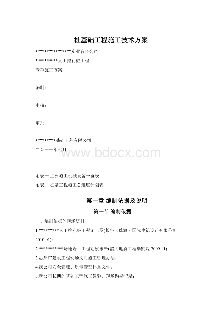 桩基础工程施工技术方案.docx_第1页