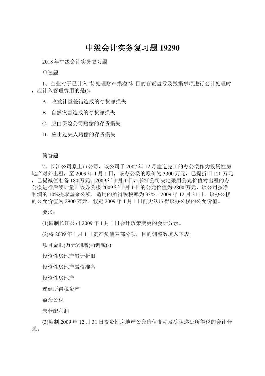 中级会计实务复习题19290Word格式文档下载.docx