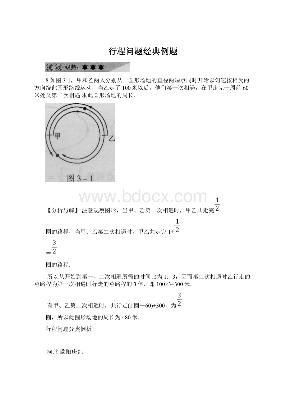 行程问题经典例题.docx_第1页