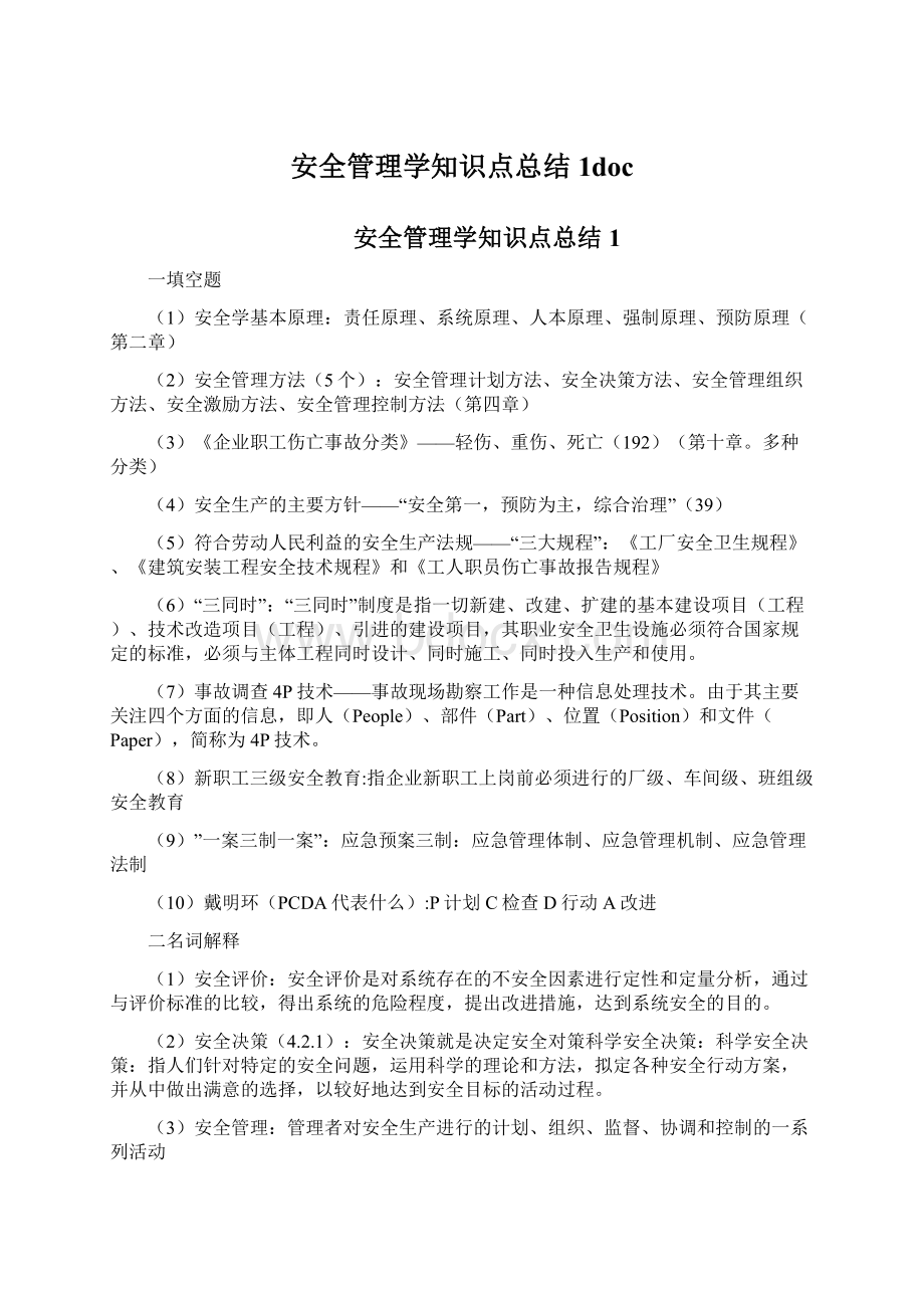 安全管理学知识点总结1docWord下载.docx