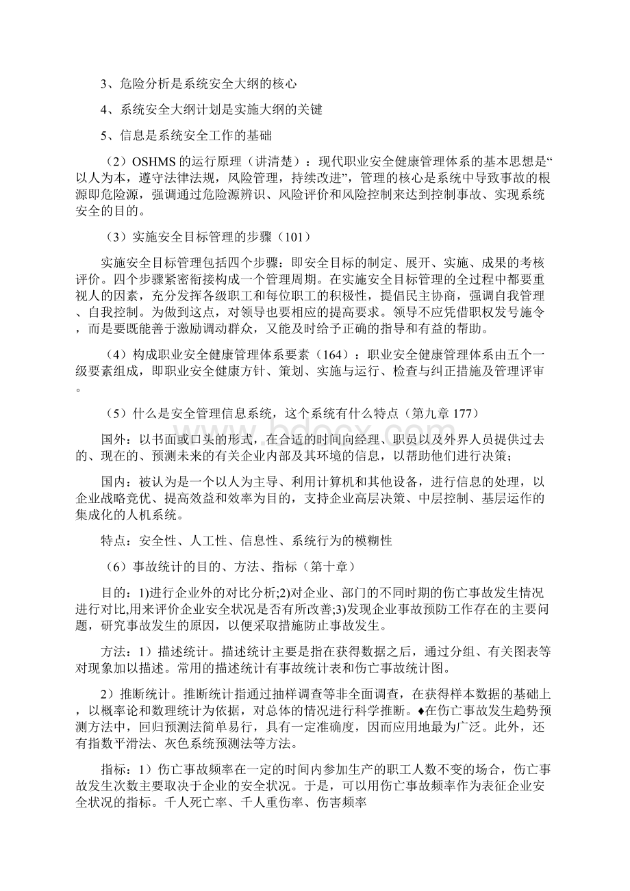 安全管理学知识点总结1doc.docx_第3页