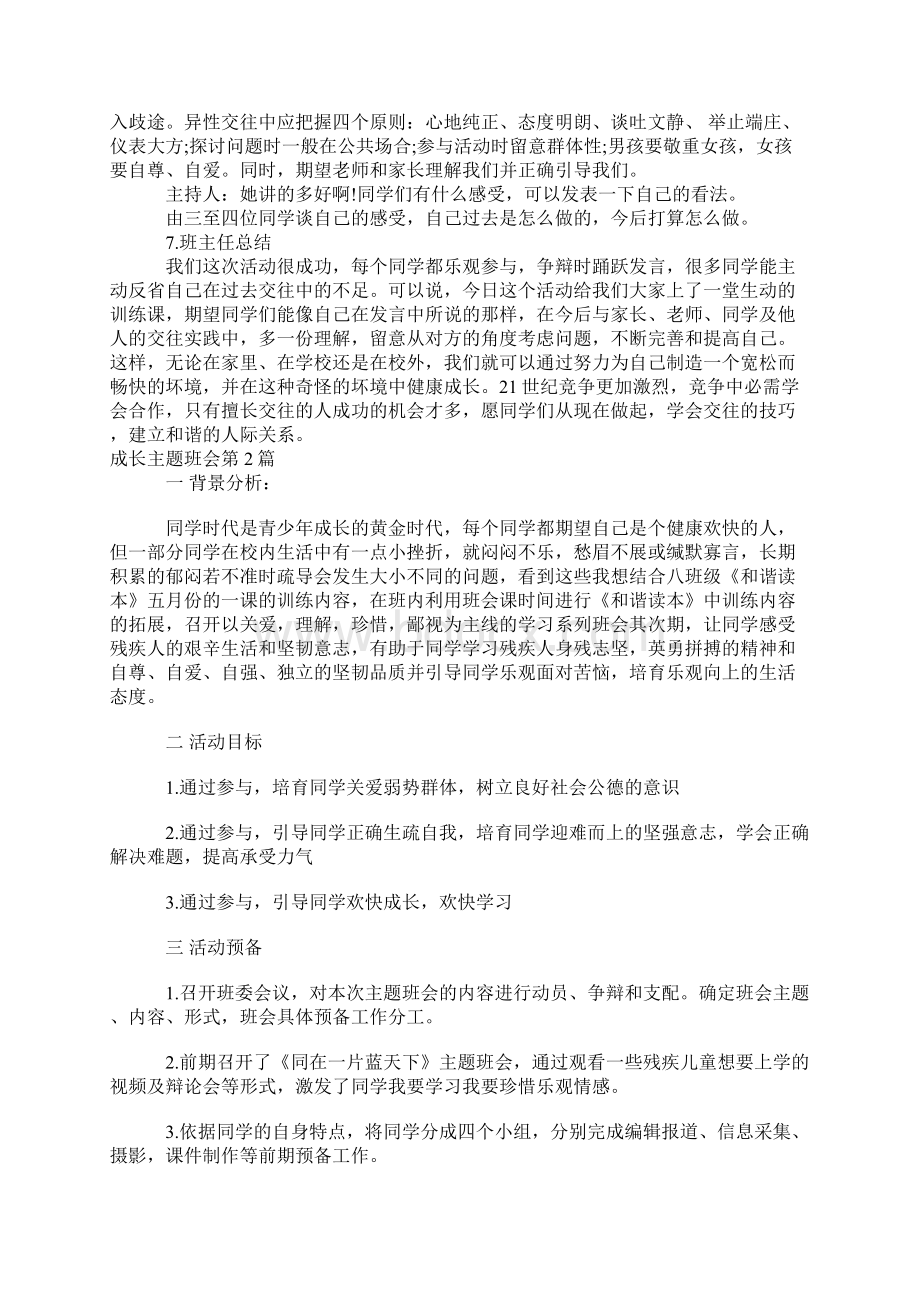 成长主题班会4篇Word文档下载推荐.docx_第3页