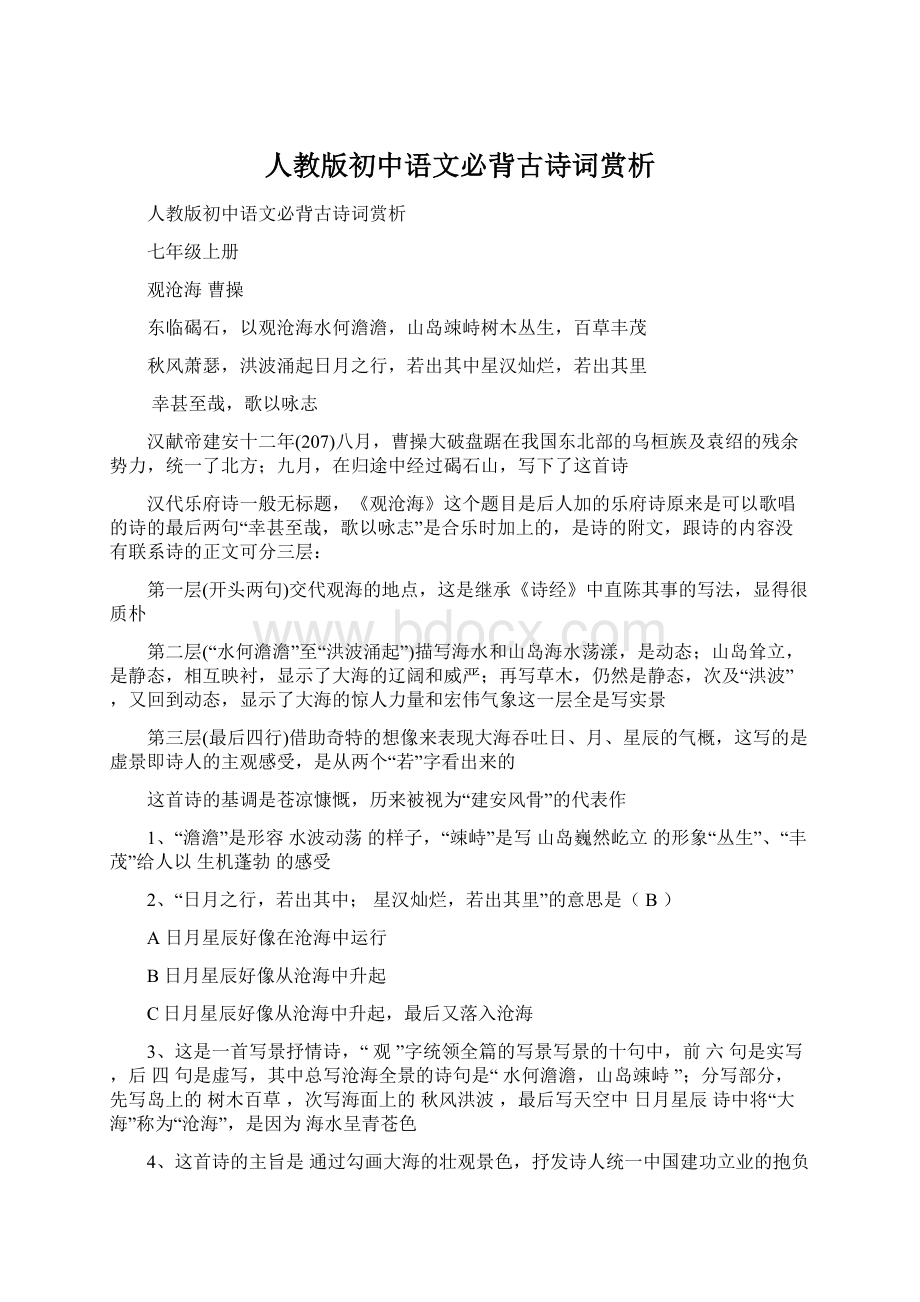 人教版初中语文必背古诗词赏析.docx