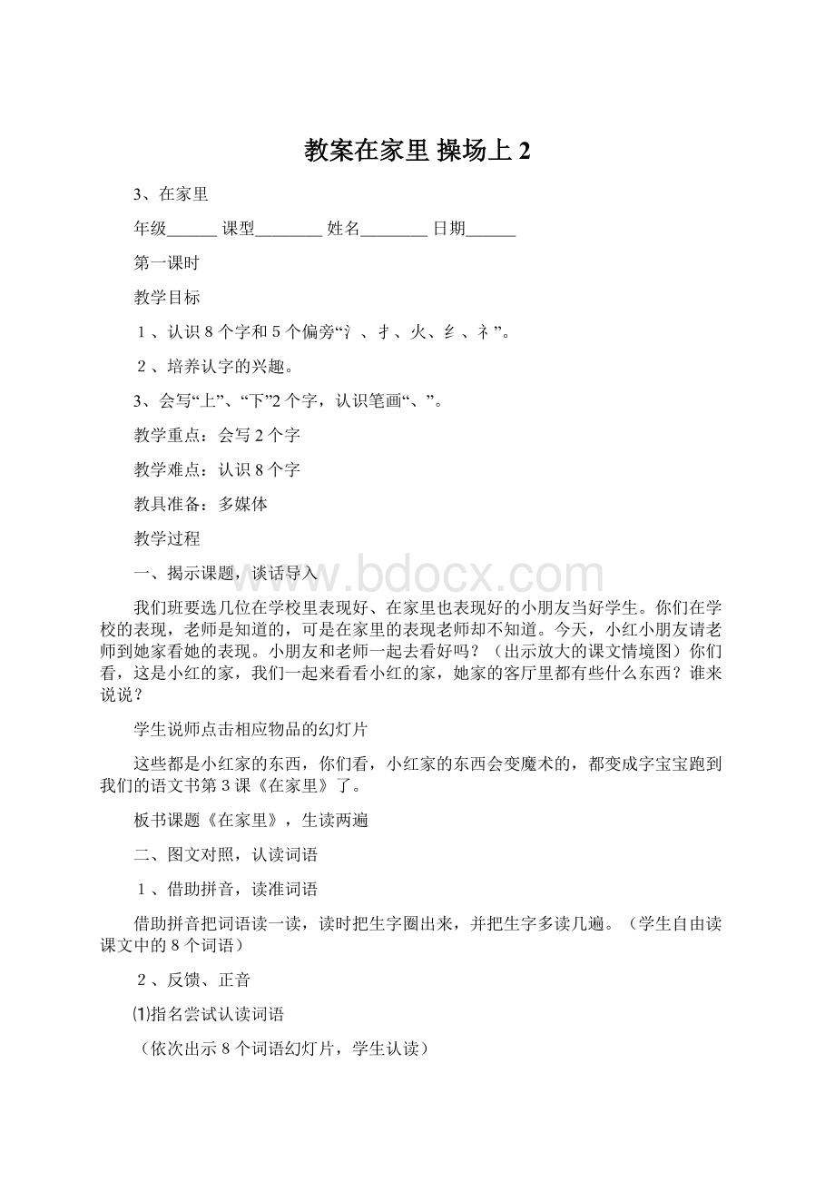 教案在家里 操场上 2.docx_第1页