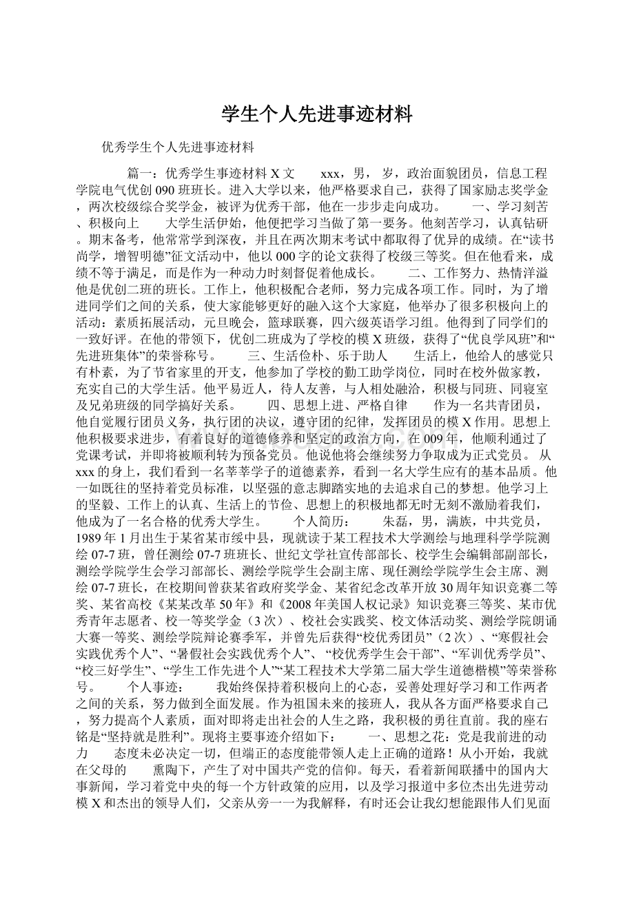 学生个人先进事迹材料Word格式文档下载.docx_第1页