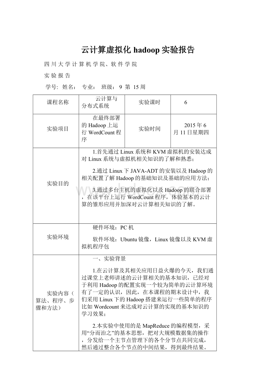 云计算虚拟化hadoop实验报告Word格式文档下载.docx