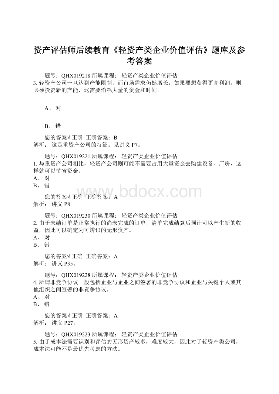 资产评估师后续教育《轻资产类企业价值评估》题库及参考答案.docx