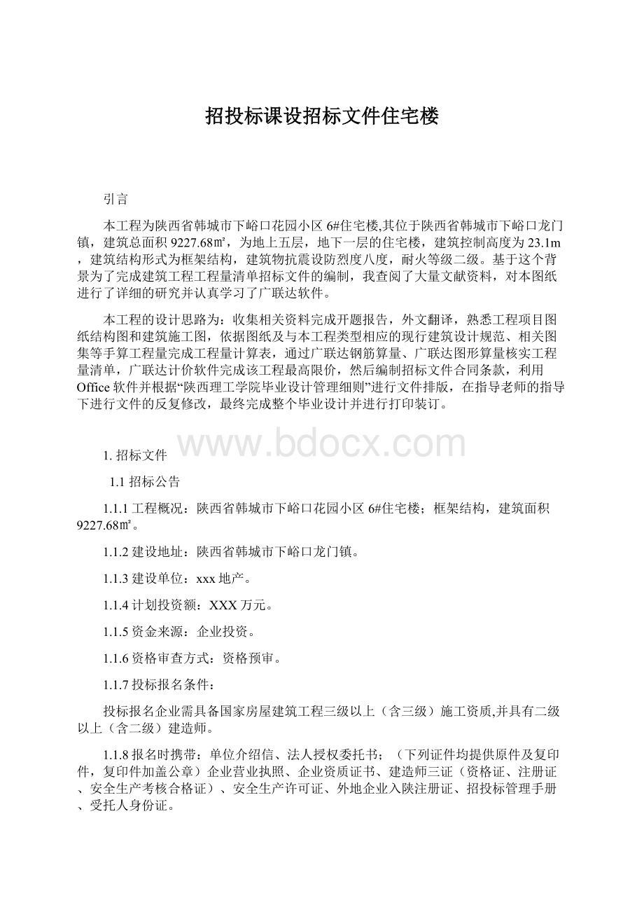 招投标课设招标文件住宅楼文档格式.docx