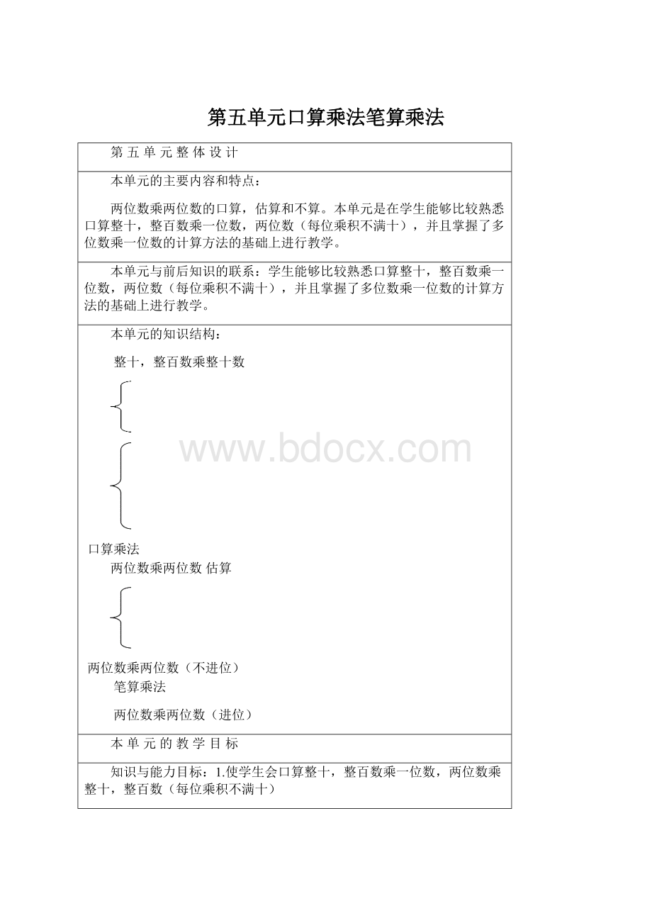 第五单元口算乘法笔算乘法.docx