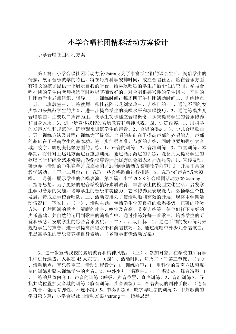 小学合唱社团精彩活动方案设计.docx