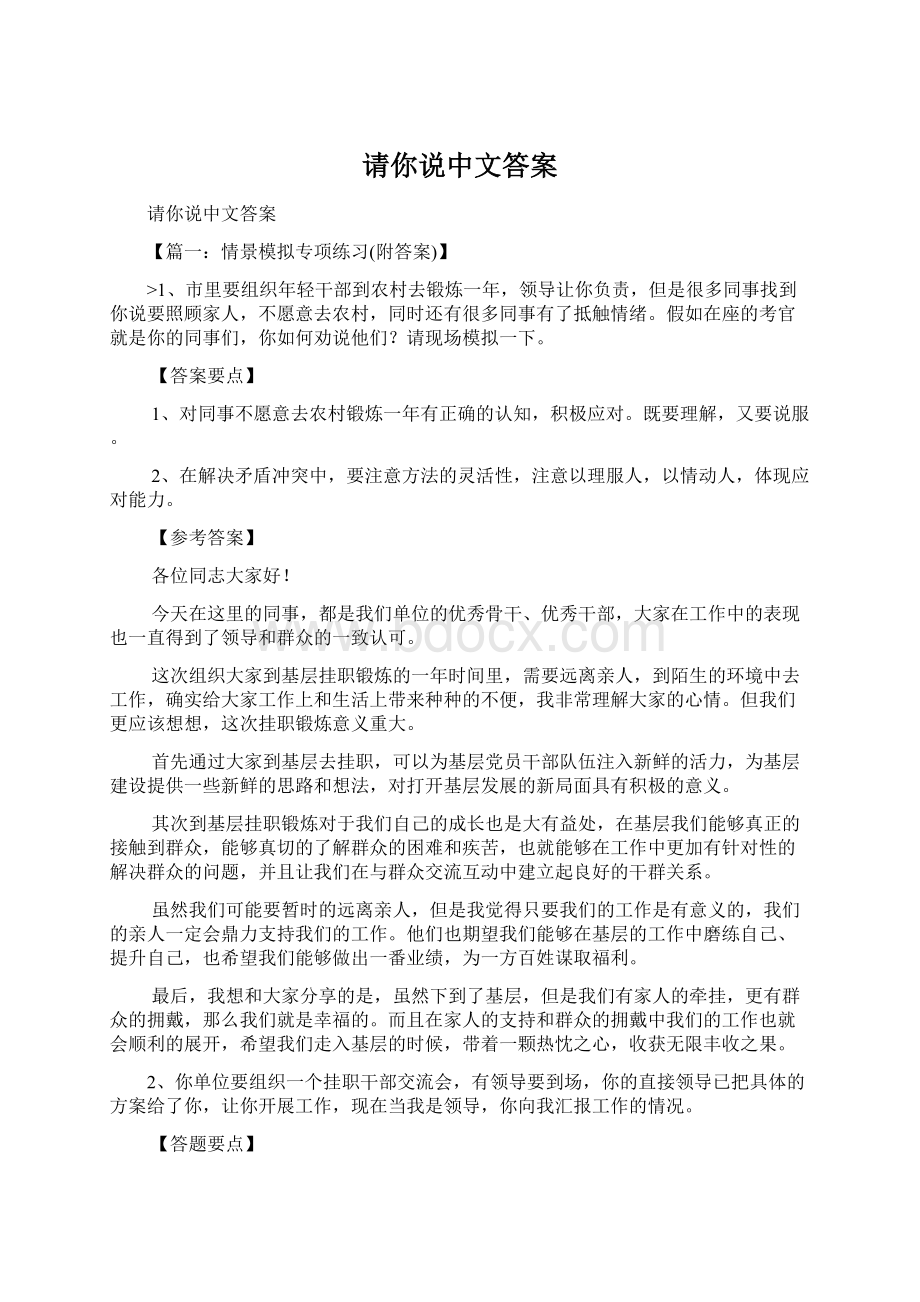 请你说中文答案Word文档下载推荐.docx_第1页