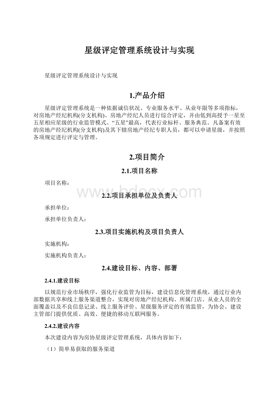 星级评定管理系统设计与实现Word下载.docx