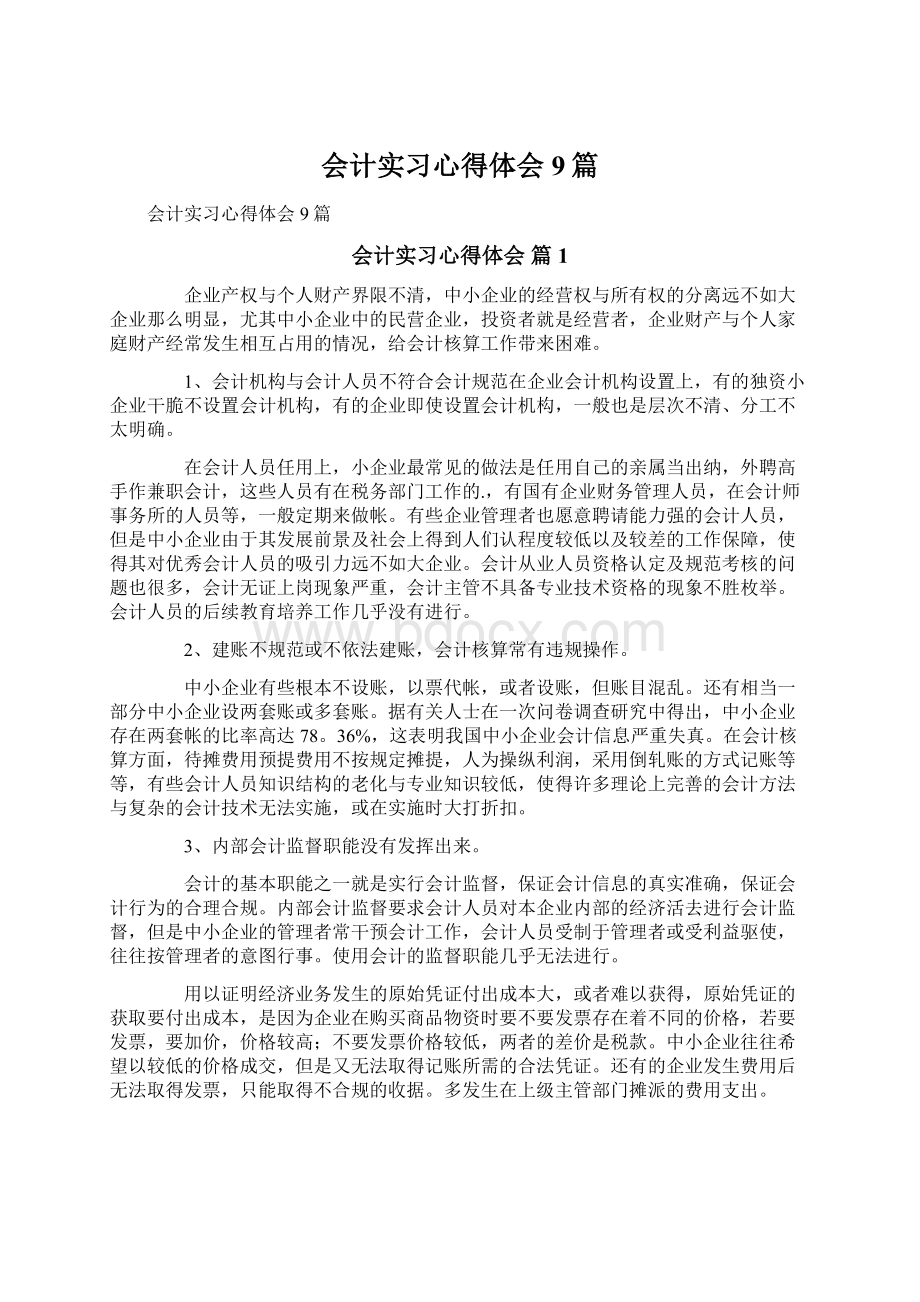 会计实习心得体会9篇Word格式.docx_第1页